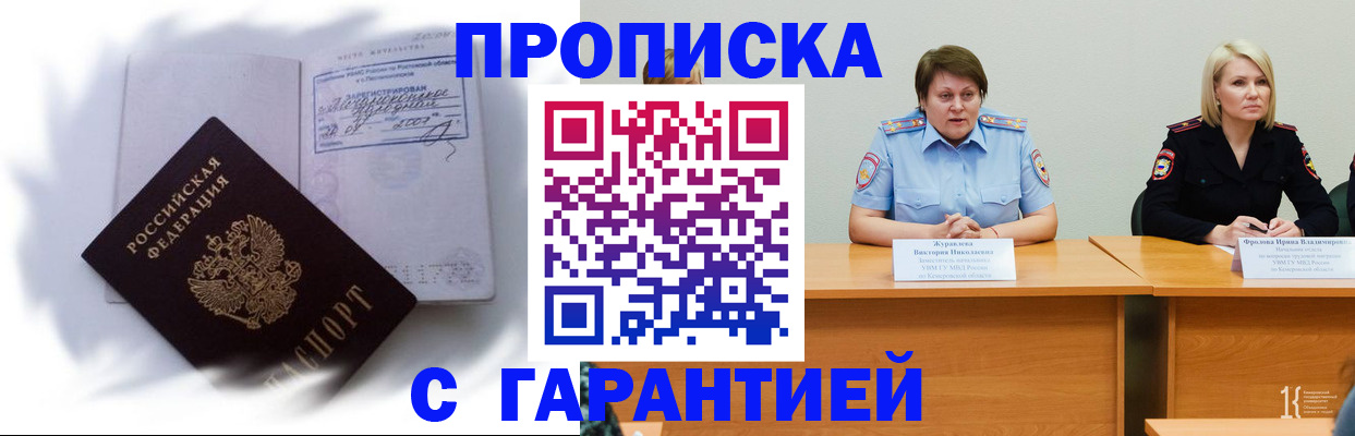 прописка законно в Прокопьевске